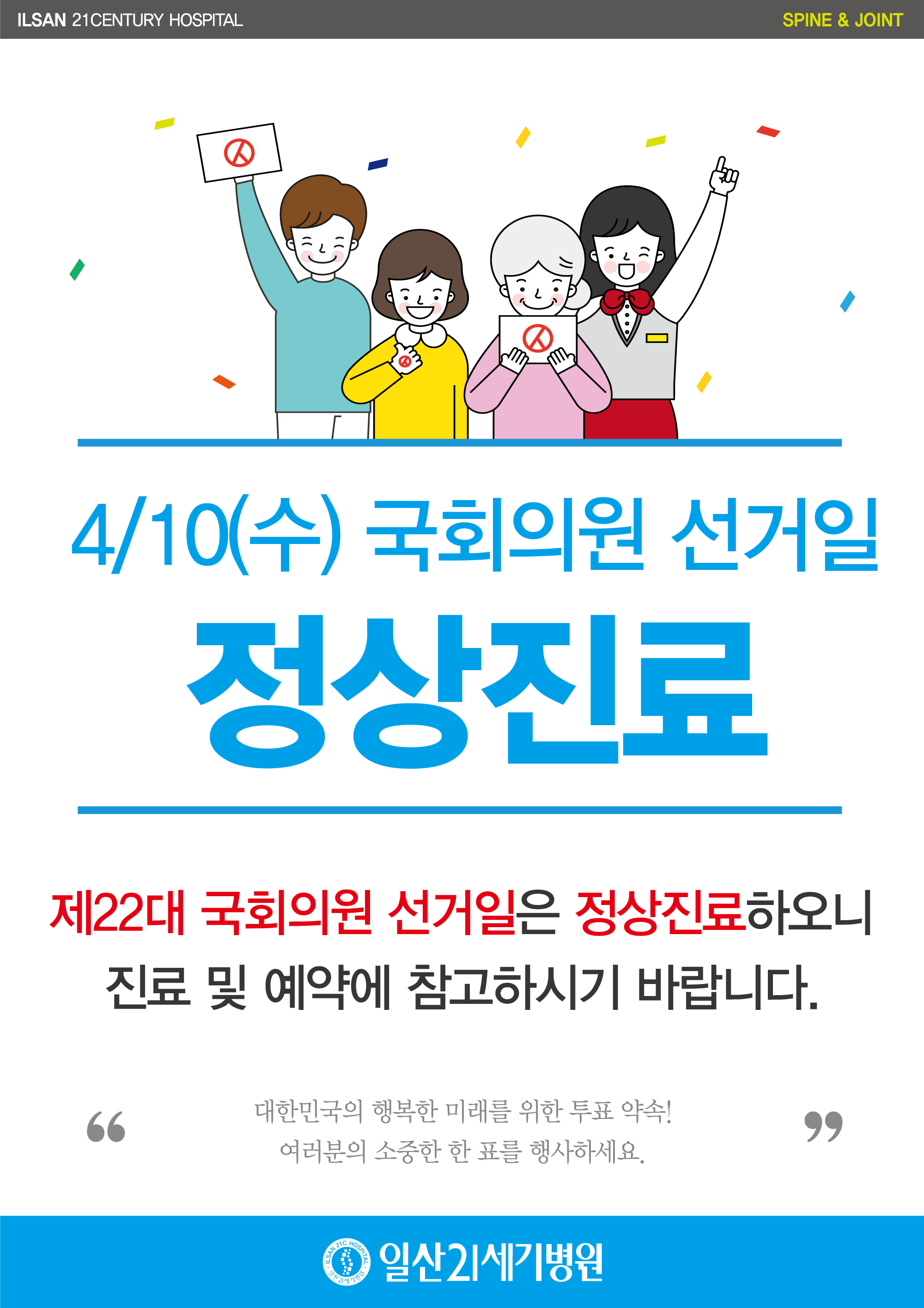 제22대-국회의원-선거-정상진료-안내문_240402.png