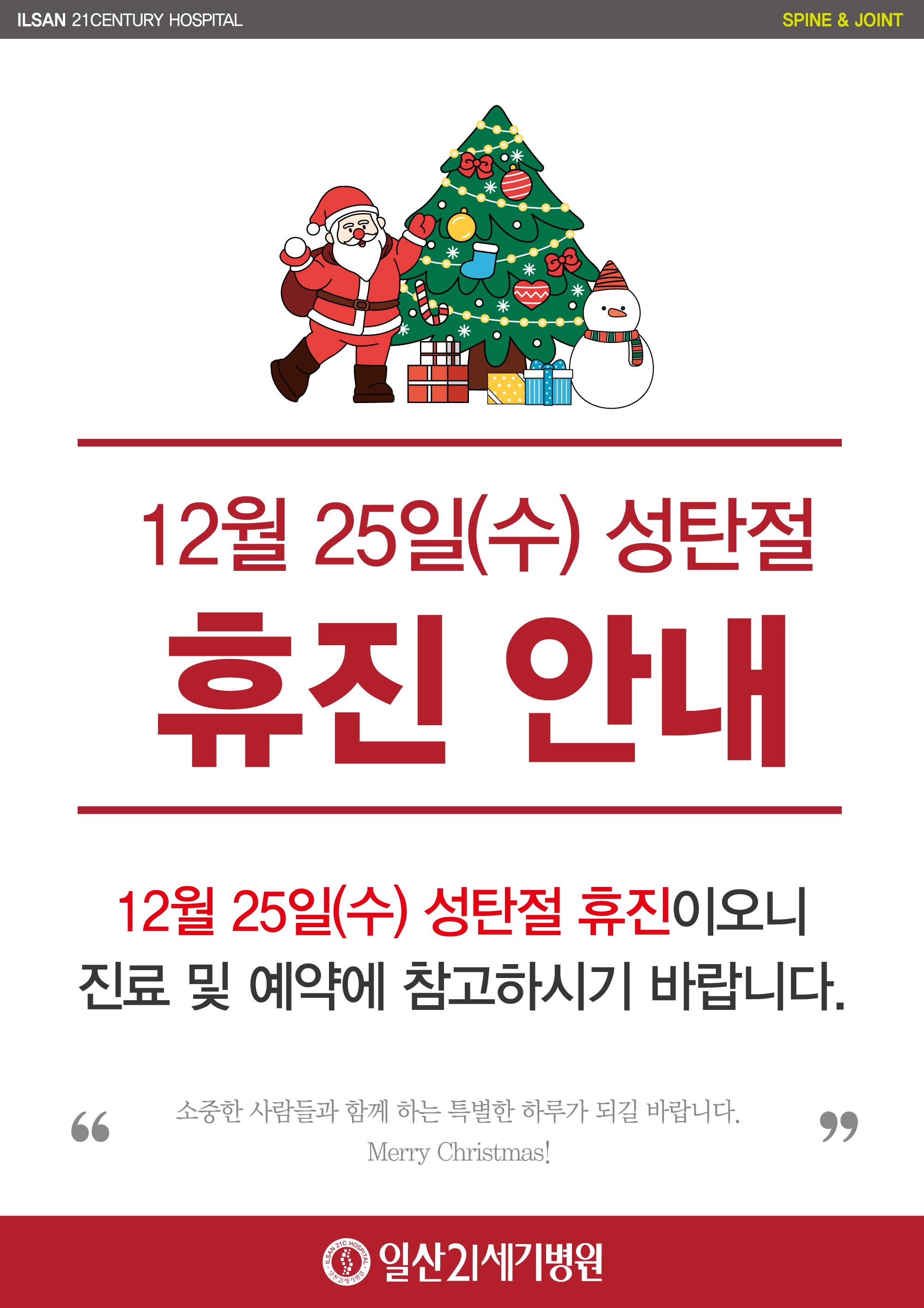 성탄절,-크리스마스-휴진-안내_241218.jpg