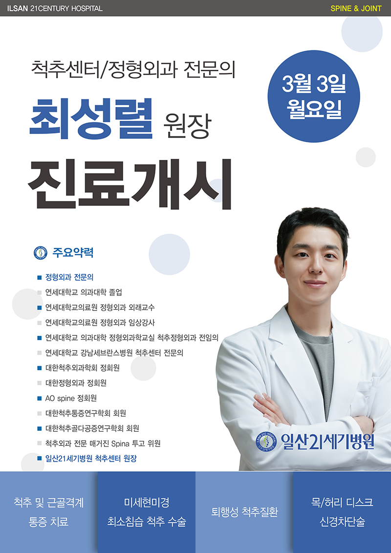 250303_신규의료진_진료개시_최성렬원장.png