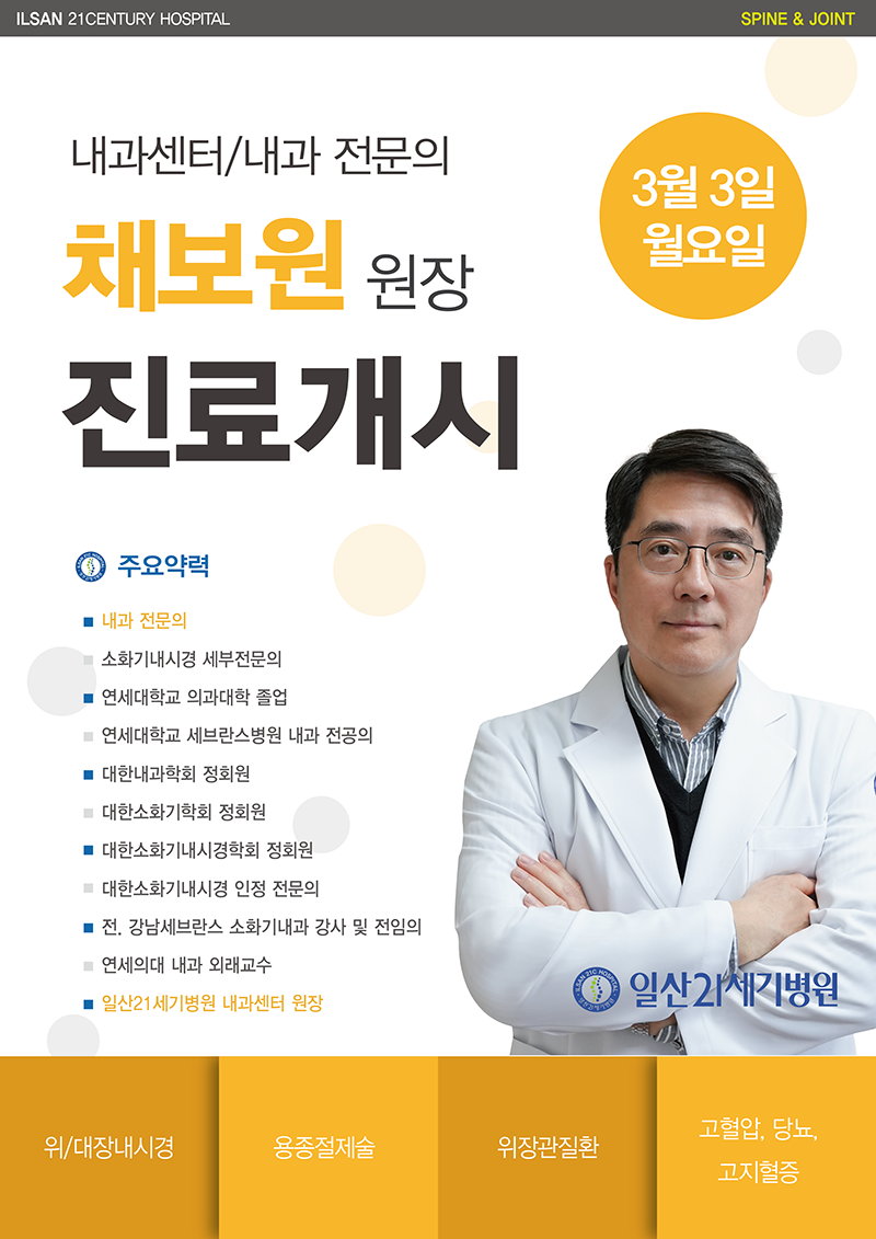 250303_신규의료진_진료개시_채보원원장.png